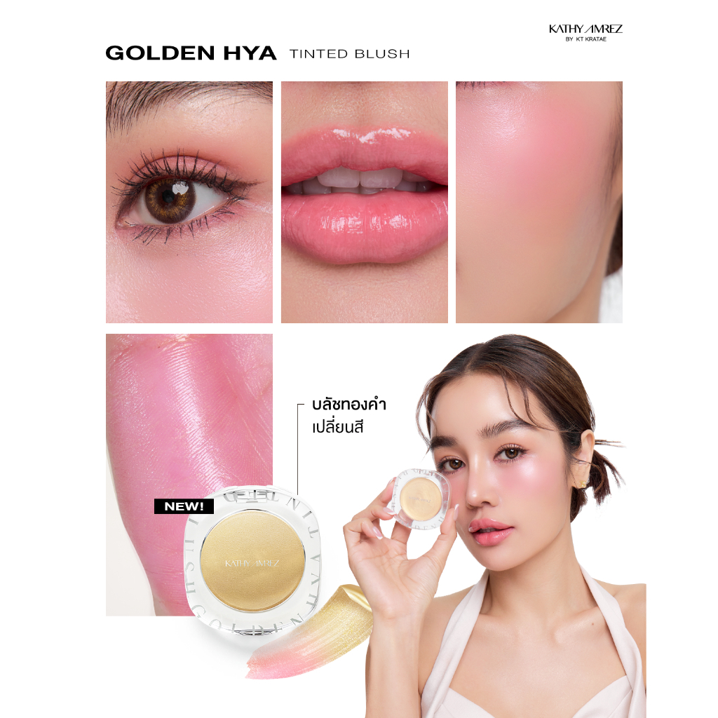 บลัชทองคำ KATHY AMREZ GOLDEN HYA TINTED BLUSH 1 ตลับ บลัชทองคำเปลี่ยนสี