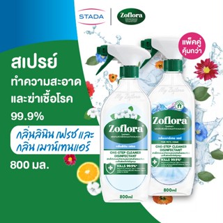 (แพ็คคู่)Zofloraสเปรย์น้ำยาฆ่าเชื้อแอนตี้ไวรัสและแบคทีเรียกล…