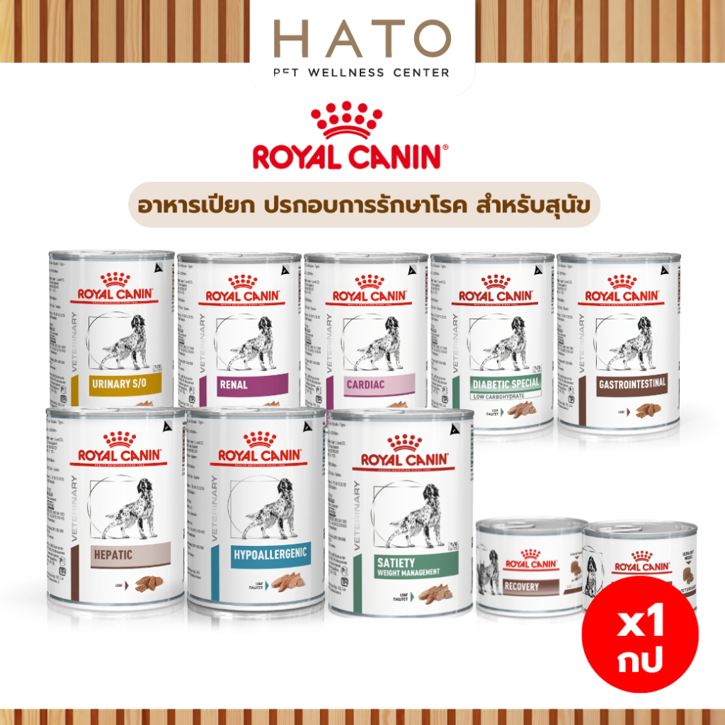 Royal Canin Dog Wet Food รอยัล คานิน อาหารเปียก ประกอบการรักษาโรค สำหรับสุนัข แบบกระป๋อง