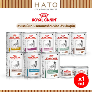 Royal Canin Dog Wet Food รอยัล คานิน อาหารเปียก ประกอบการรัก…
