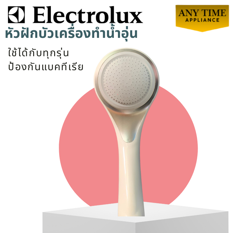 electrolux หัวฝักบัวน้ำอุ่น  ใช้ได้กับทุกรุ่น ขนาดมาตรฐาน ของแท้ มีมอก. #EWE451PX #EWE351PX
