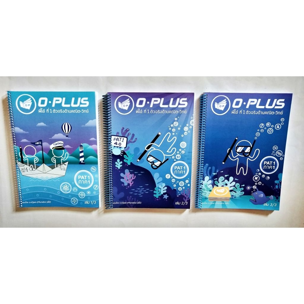 PAT 1 พี่โอ๋ O plus  3 เล่ม