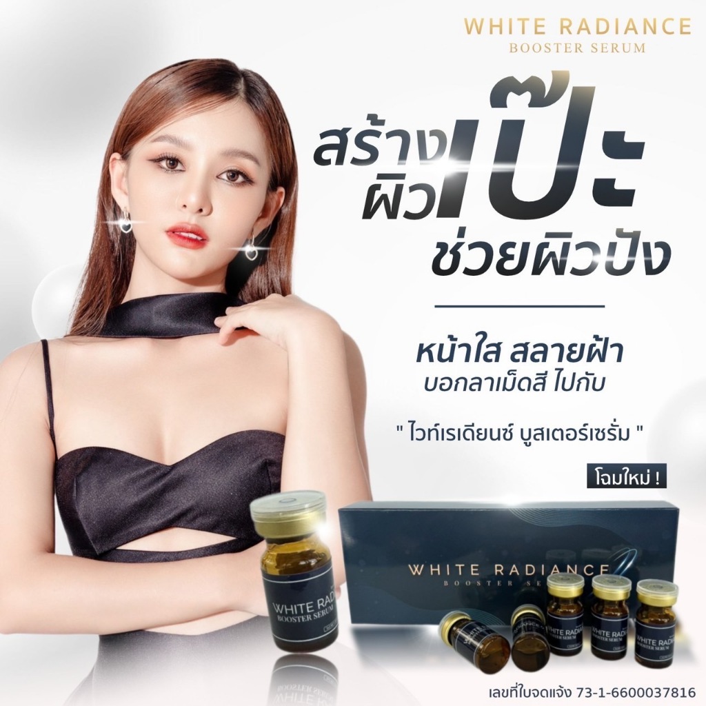 (1กล่อง 5ขวด) White Radiance Booster Serum 5ml