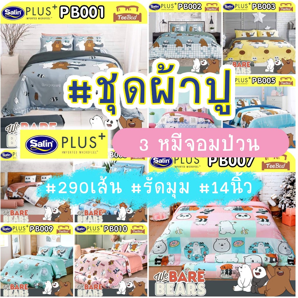 🐻🐼🐻‍❄️Flash🐻🐼🐻‍❄️ SATIN PLUS ชุดผ้าปู (ไม่รวมผ้านวม) 3.5/5/6 ฟุต สามหมีจอมป่วน We Bare Bears ไร้รอยต่อ PB001-PB010