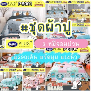 🐻🐼🐻‍❄️Flash🐻🐼🐻‍❄️ SATIN PLUS ชุดผ้าปู (ไม่รวมผ้านวม) 3.5/5/6…