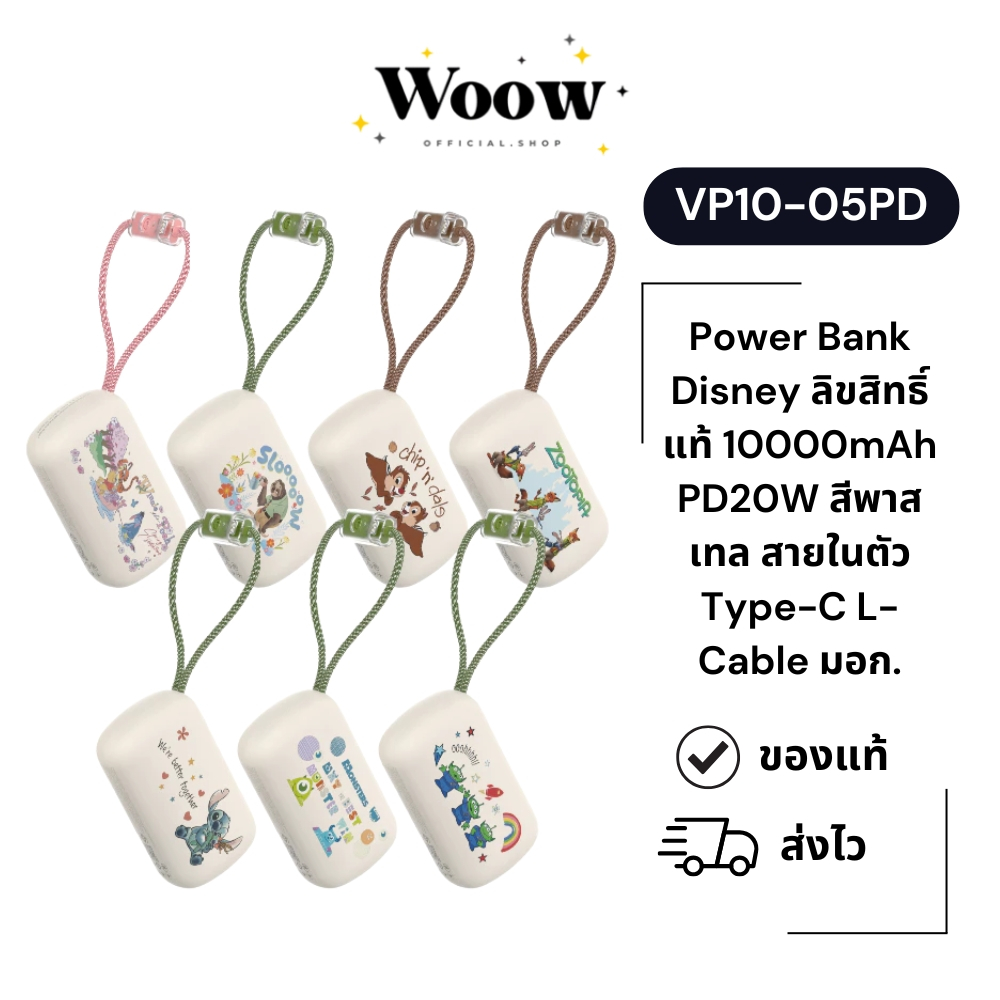 PowerBank Disney (มี CCC) ลิขสิทธิ์แท้ Veger รุ่น VP10-05PD 7 ลาย 10000mAh PD20W Type-C,IP มอก.