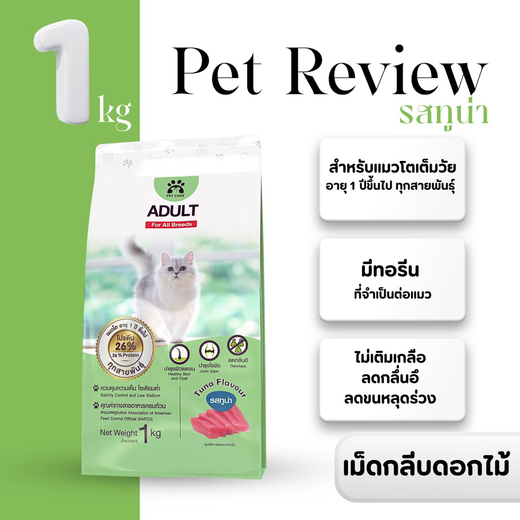 อาหารแมวรสทูน่า 1 Kg (เม็ดกลีบดอกไม้)  สูตรลดกลิ่นอึ ลดขนหลุดร่วง อายุ 1 ปี ขึ้นไป