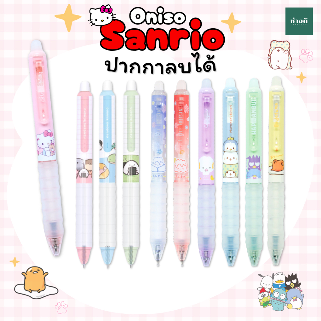 ปากกาลบได้ Oniso x Sanrio หมึกน้ำเงิน 0.5mm เปลี่ยนไส้ได้ ลิขสิทธิ์แท้ ช่างดี