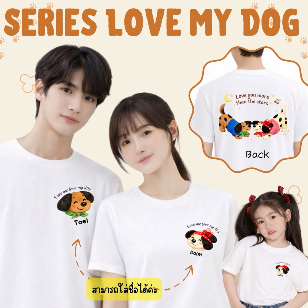 [จัดส่ง 2-4 วัน] เสื้อคู่ ครอบครัว คอลเลคชั่น Love my dog มีหลายเฉดสีเสื้อให้เลือกค่ะ เป็น cotton 100%