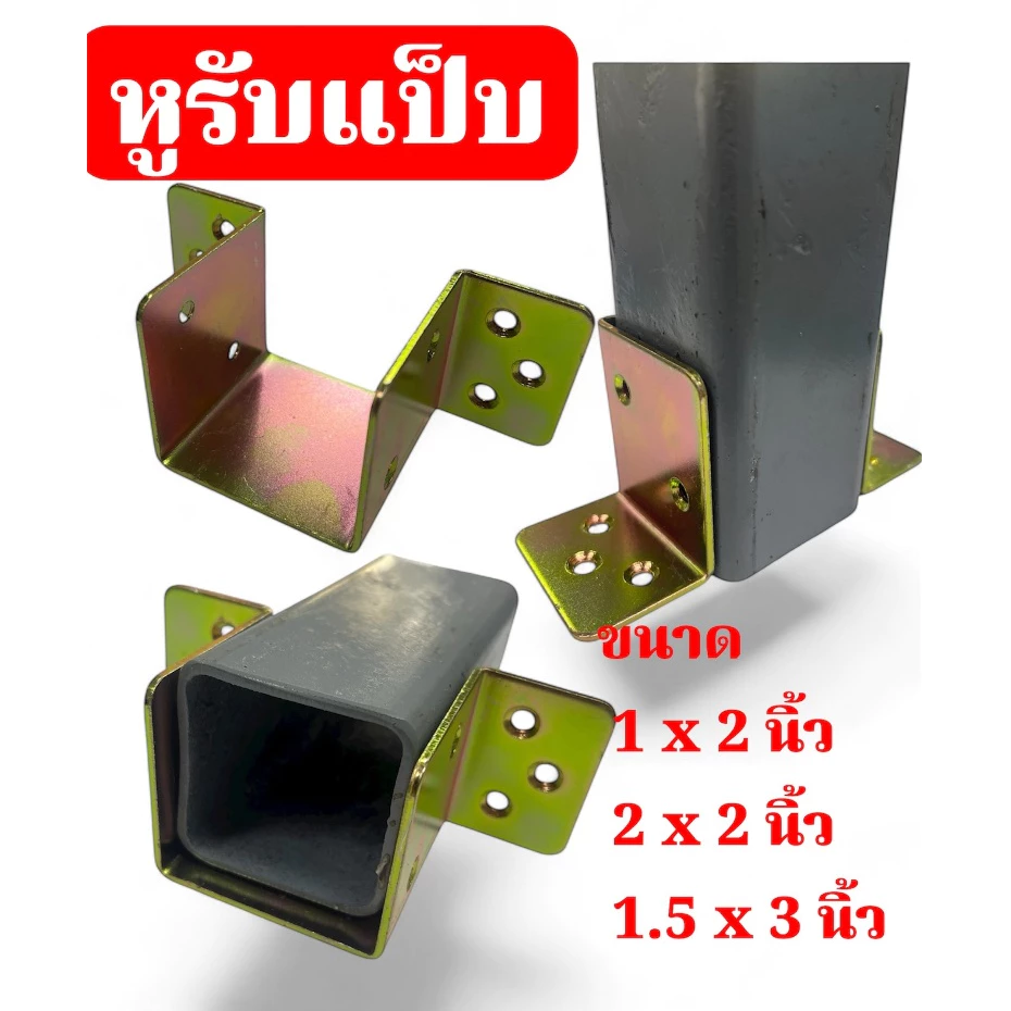 หูรับคานแป็บ ขนาด 1.5x3 นิ้ว 2x2 นิ้ว เหล็กชุบรุ้ง หนา 2 มม.
