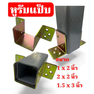 หูรับคานแป็บ ขนาด 1.5 x 3 นิ้ว , 2 x2 นิ้วชุบรุ้ง กันสนิมข้อต่อ ขารับเหล็กกล่องฉากรองคานเตียงไม้ คานเตียง ความหนา 2 มิล
