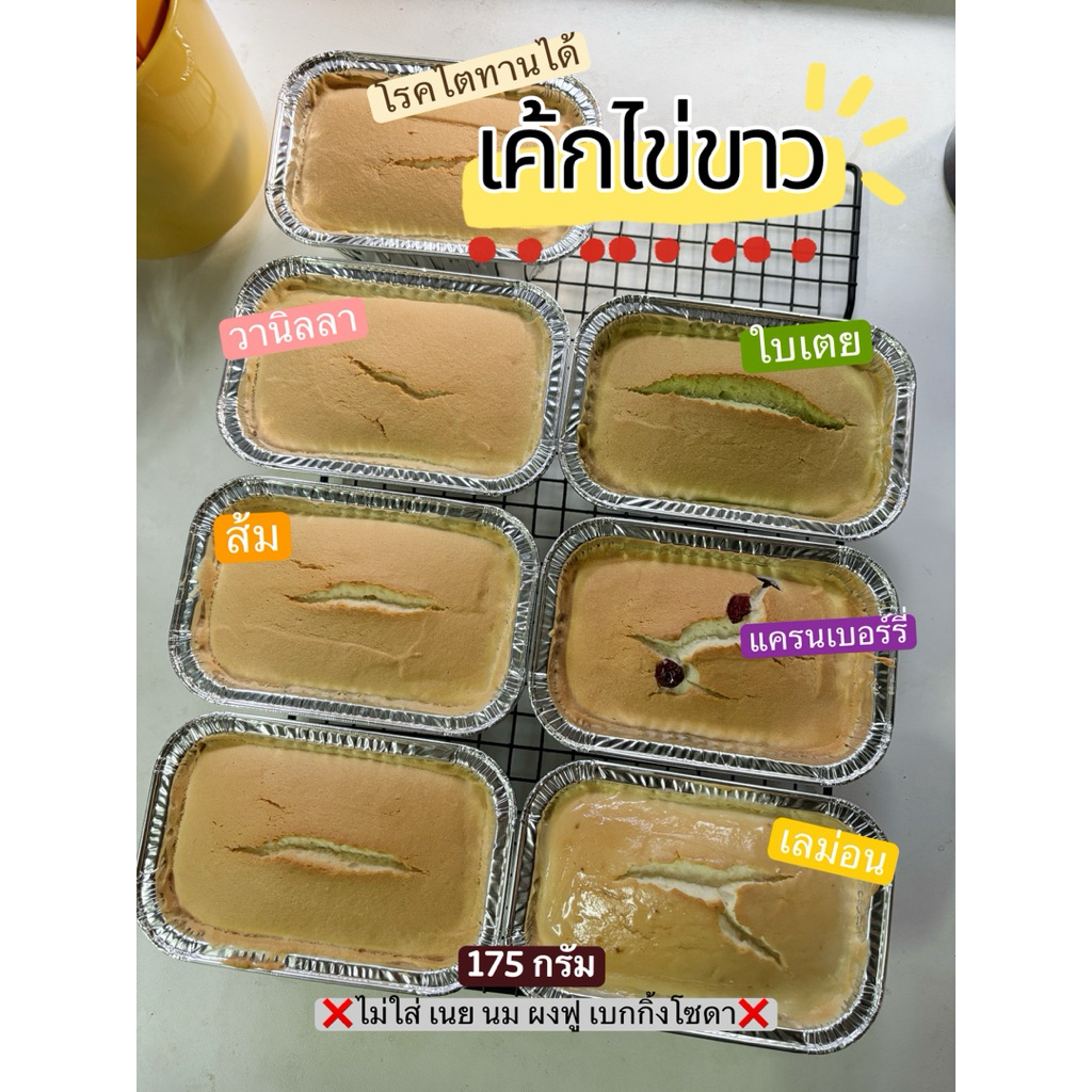 เค้กไข่ขาว  วานิลลา สัม เลม่อน แครนเบอร์รี่ ใบเตย โรคไตทานได้
