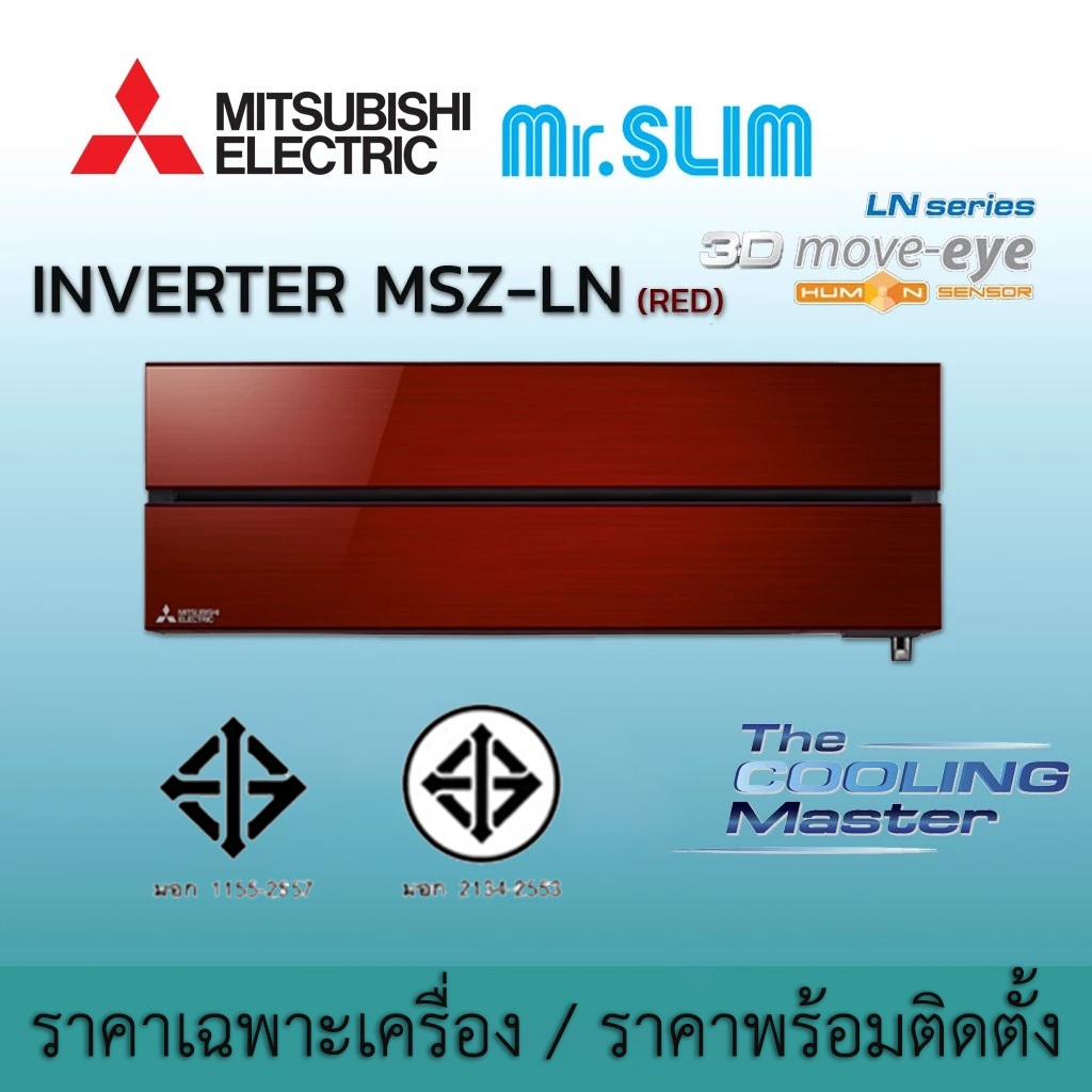 เครื่องปรับอากาศ แอร์ มิตซูบิชิ อิเล็คทริค Mitsubishi Electric รุ่น 3D Move Eye Human Sensor MSZ-LN 