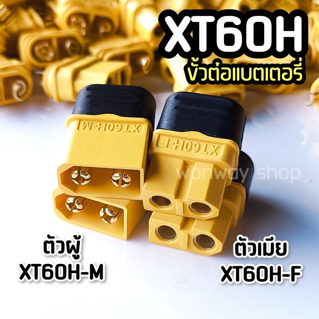 🔥พร้อมส่ง จากไทย 🔥 ขั้ว XT60 (XT60H) ชุบทอง 1 คู่ ผู้-เมีย มีฝาปิด, ปลั๊ก Connectors XT60 ปลั๊ก XT60