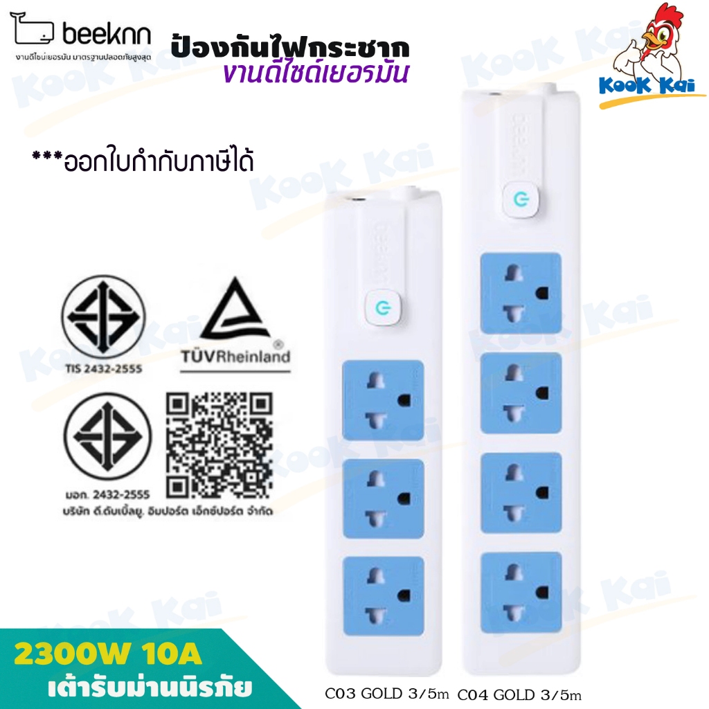 รางปลั๊กไฟ BEEKNN บีแกน ปลั๊กไฟ ปลั๊กพ่วง 2300w 10A 3ช่อง 4ช่อง 1สวิตช์ สายยาว 3/5เมตร มีม่านนิรภัย วัสดุไม่ลามไฟ