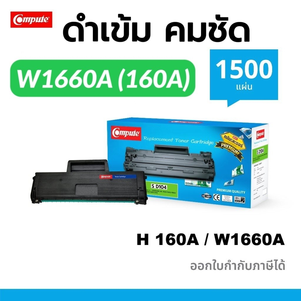 COMPUTE ตลับหมึก W1660A 160A (BK) ใช้สำหรับเครื่องพริ้นเตอร์ HP Laser 1008W MFP 1188A, 1188W, 1188NW