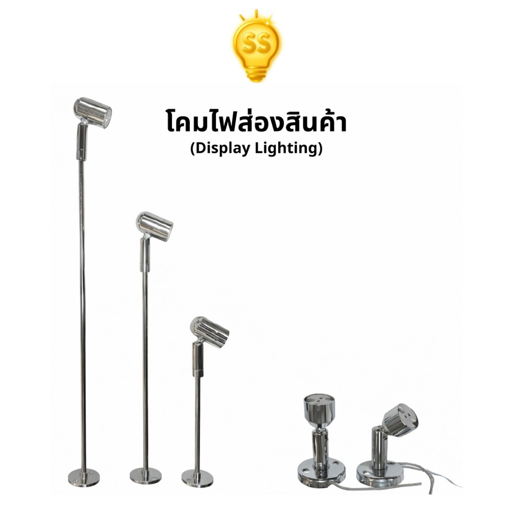 SS Lighting โคมไฟส่องภาพ โคมไฟส่องสินค้า LED GU5.3 ปรับมุมองศาได้ ฐานกลม โลหะชุบโครเมียม(ไม่รวมหลอด)
