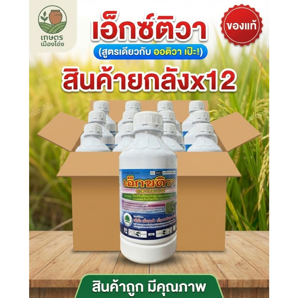 เอ็กซติวา(สารตัวเดียวกับออติวา) 1 ลิตร(สินค้ายกลัง 12ขวด) ของแท้แน่นอน #เอ็กซติวา #ออติวา #กันรา #กำจัดเชื้อรา