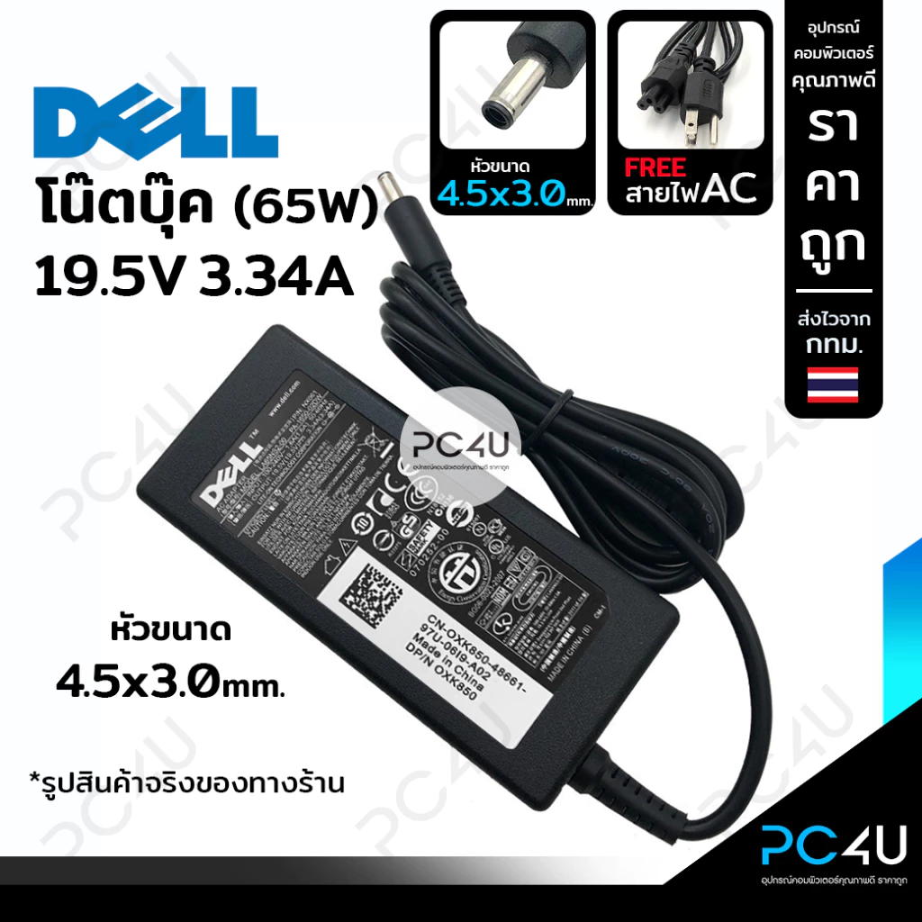DELL 19.5V 3.34A หัว4.5*3.0mm. (พร้อมสายไฟAC) Notebook Adapter Charger สายชาร์จ อะแดปเตอร์ โน๊ตบุ๊ค