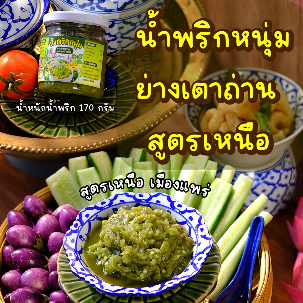น้ำพริกหนุ่มสูตรเหนือ หอมพริกย่างเตาถ่าน ไม่ใส่ปลาร้า เลือกสูตรได้