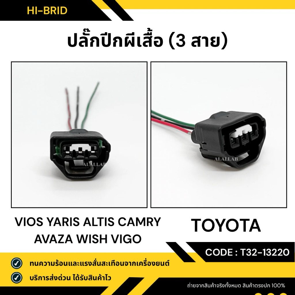 ปลั๊กปีกผีเสื้อ [T32-13220] TOYOTA VIOS YARIS ALTIS CAMRY AVAZA WISH VIGO