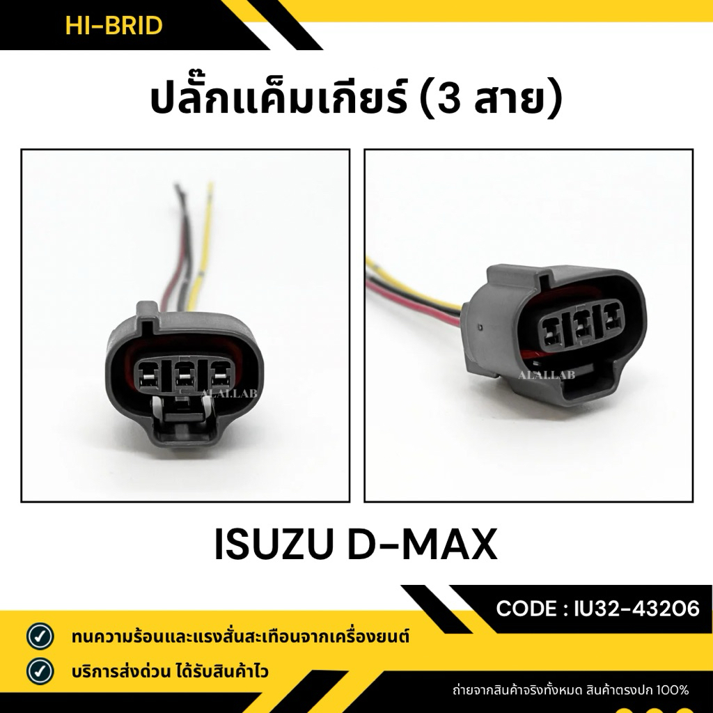 ปลั๊กแค็มเกียร์ [IU32-43206] ISUZU D-MAX
