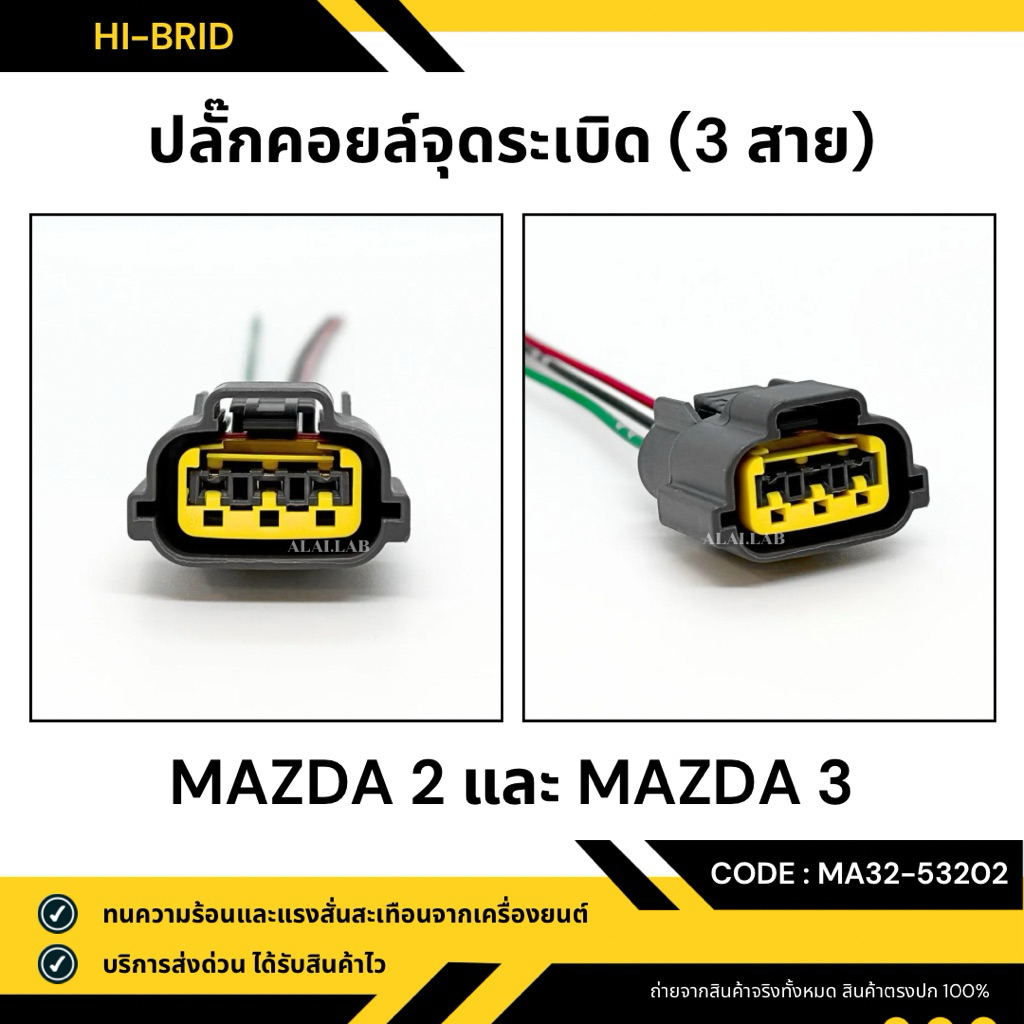 ปลั๊กคอยล์จุดระเบิด [MA32-53202] MAZDA 2 และ 3
