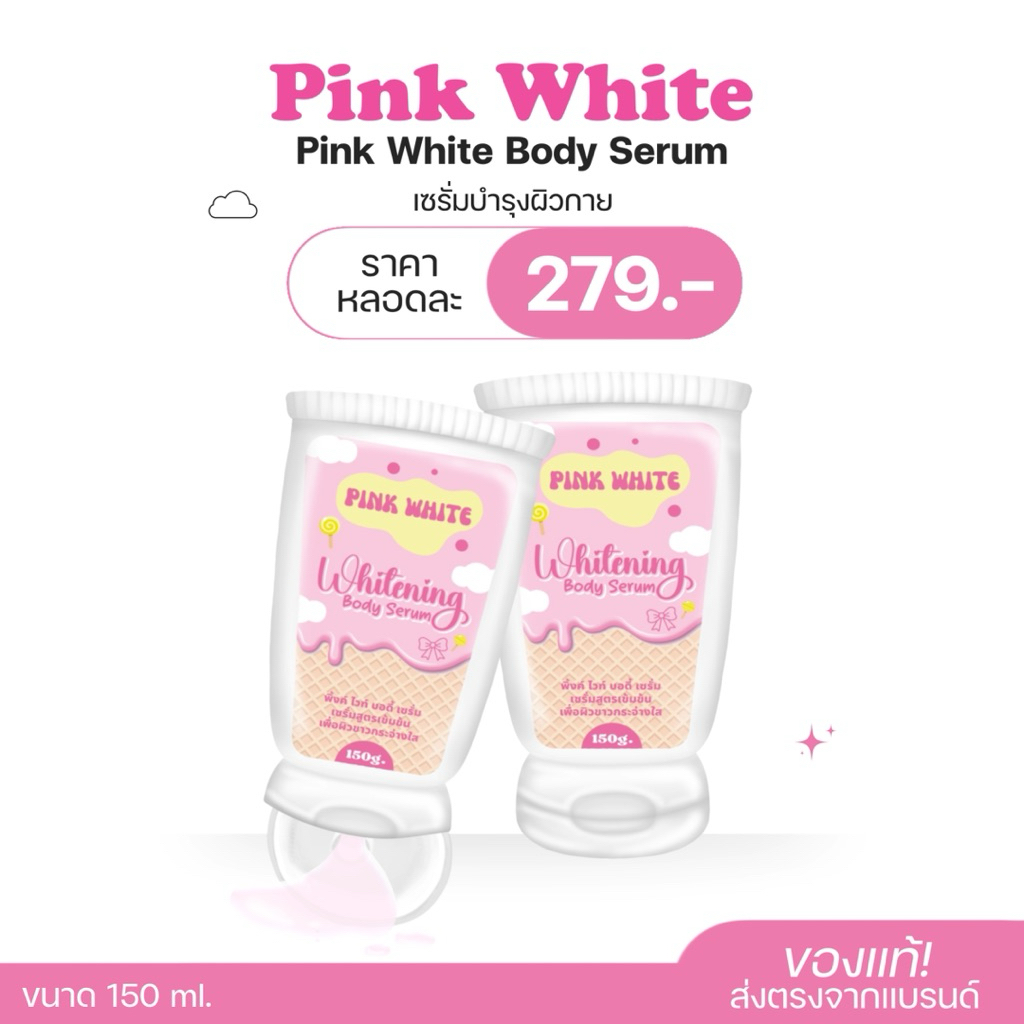 พิ้งค์ไวท์บอดี้เซรั่ม PINK WHITE BODY SERUM
