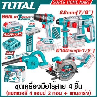Total สว่านกระแทก 66 N.m + สว่านโรตารี่ 22 มม. + เลื่อยวงเดื…