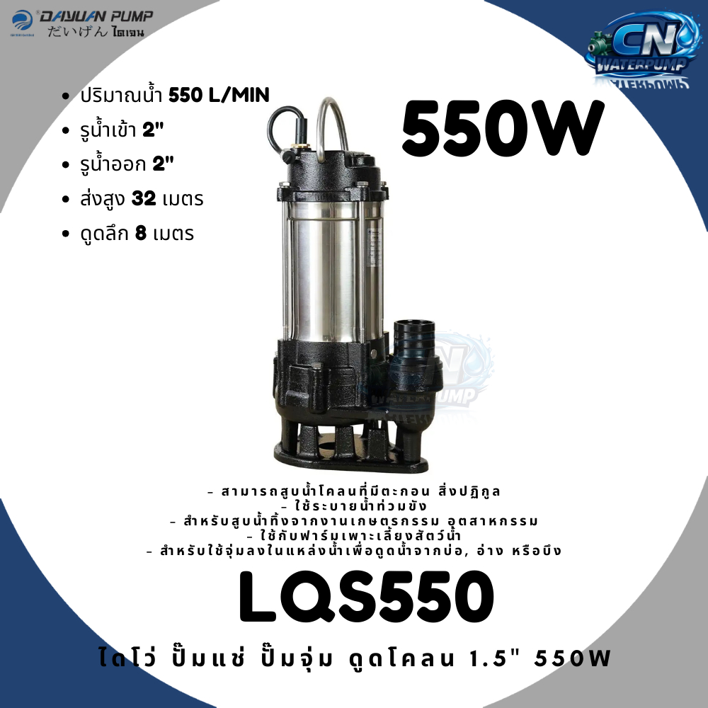 DAYUAN ไดโว่ ปั๊มแช่ ปั๊มจุ่ม(ดูดโคลน) 1.5นิ้ว 2นิ้ว 3นิ้ว รุ่น LQS550 LQS750 LQS750F LQS1100 LQS150