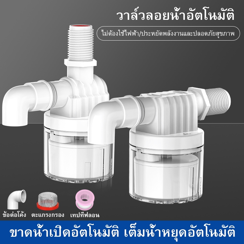 ลูกลอยควบคุมน้ำอัตโนมัติขนาด 1/2" 3/4" และ 1" สีฟ้าพลาสติกอย่างดี ทางน้ำออกมีงอ 90 แถม