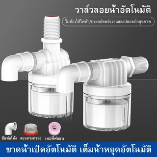 ลูกลอยควบคุมน้ำอัตโนมัติขนาด 1/2" 3/4" และ 1" สีฟ้าพลาสติกอย่างดี ทางน้ำออกมีงอ 90 แถม