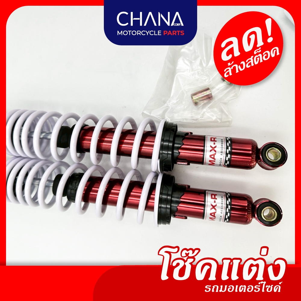 ⁉️โล๊ะสต็อค โช๊คคู่ Common แกนแดง สปริงขาว สินค้าพร้อมส่ง