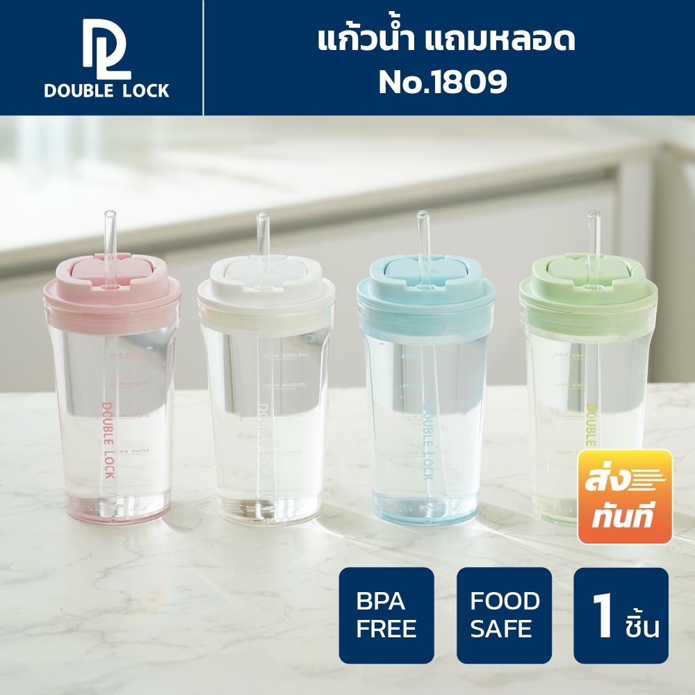 Double Lock แก้วน้ำอะคริลิคพร้อมหลอดดูดแก้ว (หลอดงอ) รุ่น 1809  ความจุ 600 ml