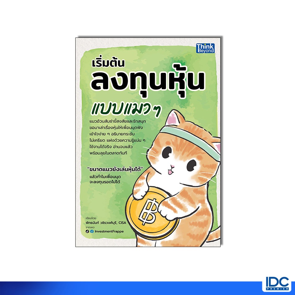 Thinkbeyond Book(ธิงค์บียอนด์ บุ๊คส์) หนังสือ เริ่มต้นลงทุนหุ้นแบบแมว ๆ 9786164496125