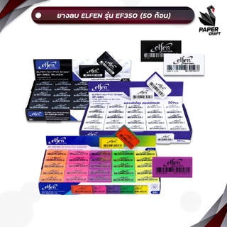 Elfen (เอลเฟ่น) ยางลบ ยางลบดินสอ รุ่น EF-350 ลบสะอาด ไร้สารพิษ ก้อนขาว ก้อนดำ ก้อนนีออน ( 50ก้อน / กล่อง )