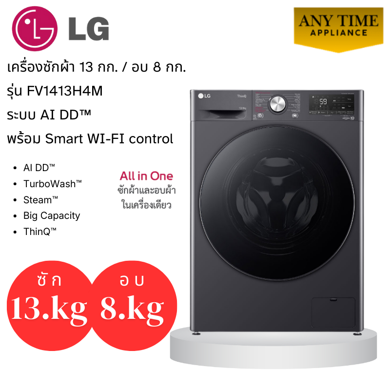 LG เครื่องซักผ้าอบผ้า ฝาหน้า รุ่น FV1413H4M ซัก13 กก.อบ 8 กก.ระบบ AI DD™,Smart WI-FI control #fv1413