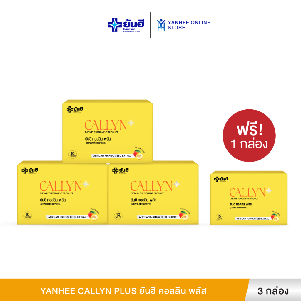 Yanhee Callyn Plus ยันฮี คอลลิน พลัส คุมน้ำหนัก ลดไขมัน สารสกัดจากเมล็ดมะม่วงแอฟริกัน 3 กล่อง