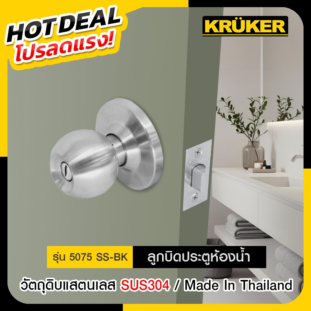 📍KRUKER ลูกบิด ลูกบิดประตู  ลูกบิดสแตนเลส NO. 5075SS ลูกบิดไส้ทองเหลือง โปรลดแรง ส่งไวจาก กทม.