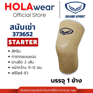 [มีส่งด่วน] สนับเข่า สำหรับเล่นกีฬา Grand Sport 373652 373756 บรรจุ 1 ชิ้น ซัพพอร์ตกีฬา