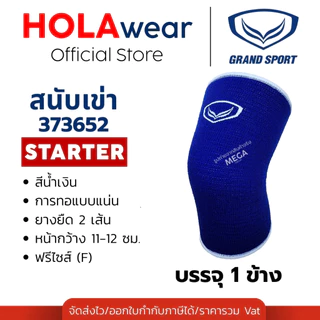 [มีส่งด่วน] สนับเข่า สำหรับเล่นกีฬา Grand Sport 373652 373756 บรรจุ 1 ชิ้น ซัพพอร์ตกีฬา