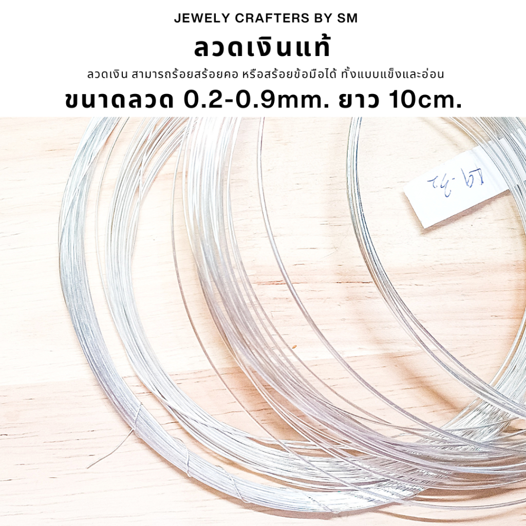 SM01 : ลวดเงินแท้ 94% 0.2-0.9mm. คุณภาพสูง สำหรับงานจิวเวลรี่ DIY - 10cm.