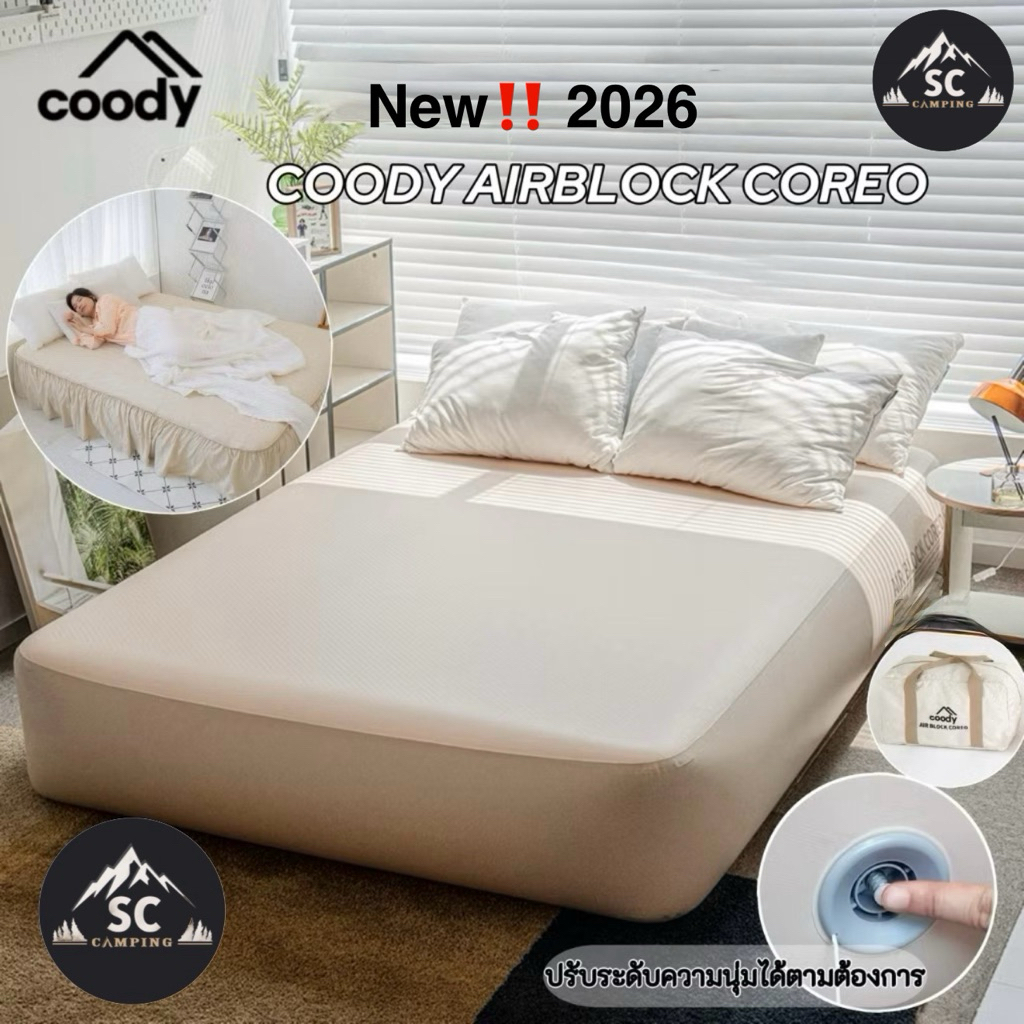 Coody Air Block Coreo Bed New 2026‼️ ที่นอนเป่าลม หนา 25cm และ 35cm น้ำหนักเบา นอนดีมาก พร้อมกระเป๋า