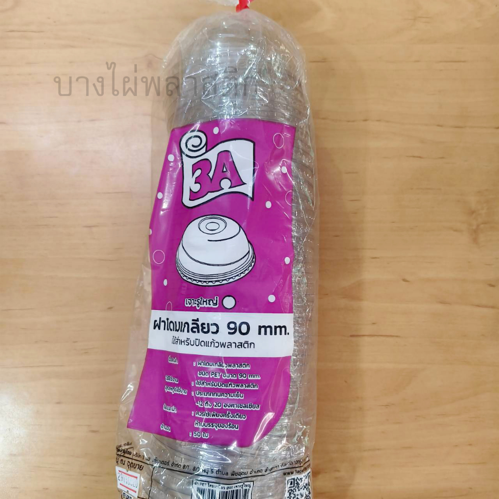 ฝาโดมเกลียว เจาะรู ฝา ปาก 90 (50ใบ/แถว)