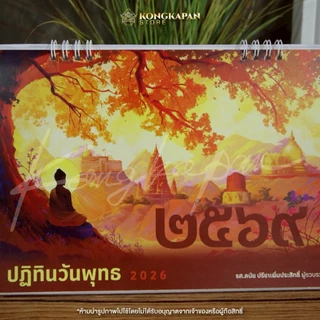 [ซื้อ 1 แถม 1]ปฏิทินวันพุทธปี 2569 ผู้รวบรวมโดย รศ.ดนัย ปรีชาเพิ่มประสิทธิ์