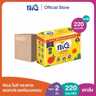 (ยกลัง 12 แพ็ค) Nice ไนซ์ กระดาษอเนกประสงค์แบบแขวน หนา 2 ชั้น 220 แผ่น (ทิชชู่ กระดาษทิชชู่) x 12