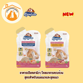 (1ซอง)Kaniva Mother Cat & Kitten อาหารเปียกคานิว่าครบโภชนากา…