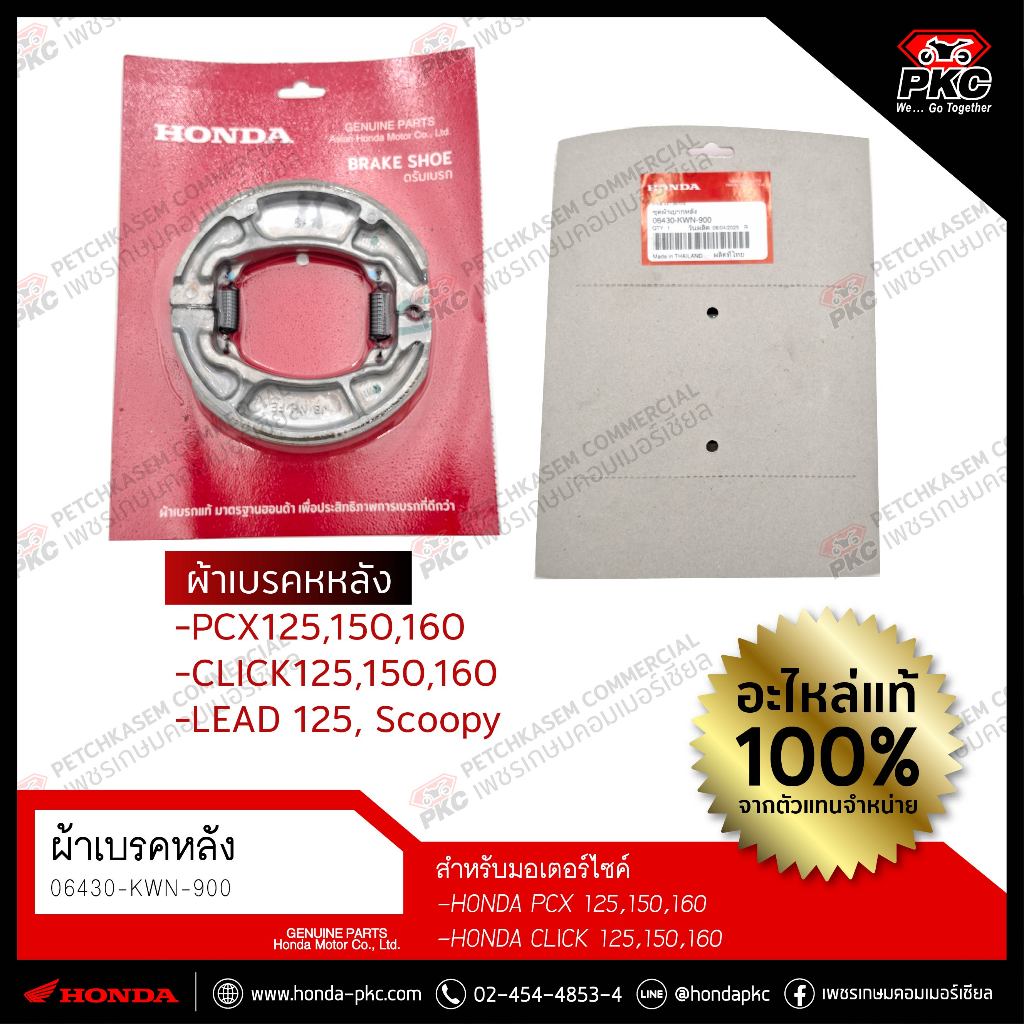 ผ้าเบรคหลัง (ดรัมเบรค) PCX125,150,160 Click125,150,160 [06430-KWN-900] แท้ศูนย์