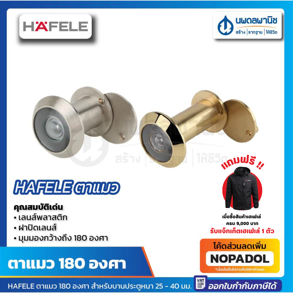 HAFELE ตาแมว 180 องศา บานประตูหนา 25 - 40 มม. นิกเกิ้ลด้าน, ทองเหลืองเงา, ทองเหลืองรมดำ, ทองแดงรมดำ