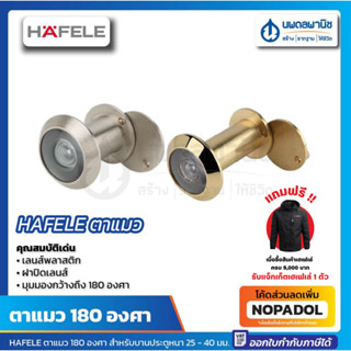HAFELE ตาแมว 180 องศา บานประตูหนา 25 - 40 มม. นิกเกิ้ลด้าน, …